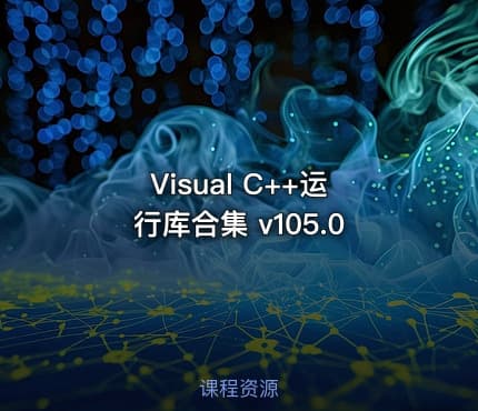 Visual C++运行库合集 v105.0