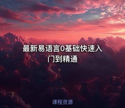 最新易语言0基础快速入门到精通