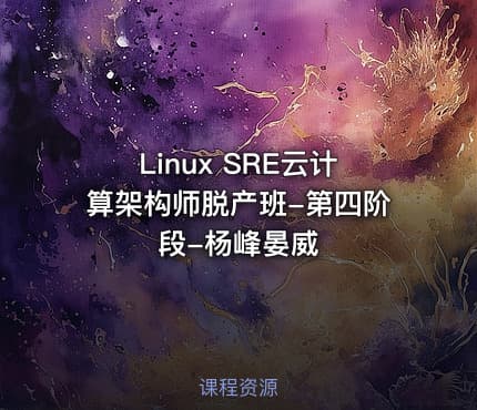 Linux SRE云计算架构师脱产班-第四阶段-杨峰晏威