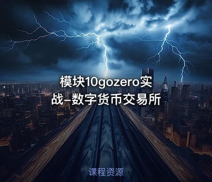 模块10gozero实战-数字货币交易所