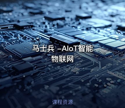 马士兵 -AIoT智能物联网