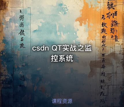 csdn QT实战之监控系统