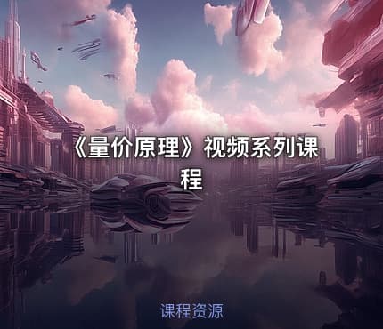 《量价原理》视频系列课程