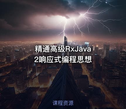 精通高级RxJava 2响应式编程思想