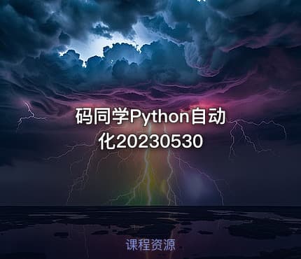 码同学Python自动化20230530