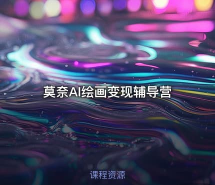 莫奈AI绘画变现辅导营