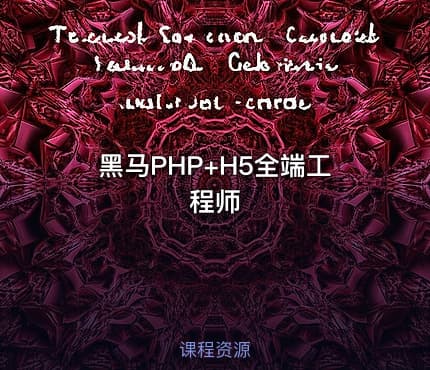 黑马PHP+H5全端工程师