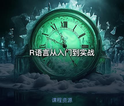 R语言从入门到实战