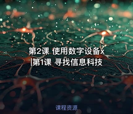 第2课 使用数字设备x|第1课 寻找信息科技