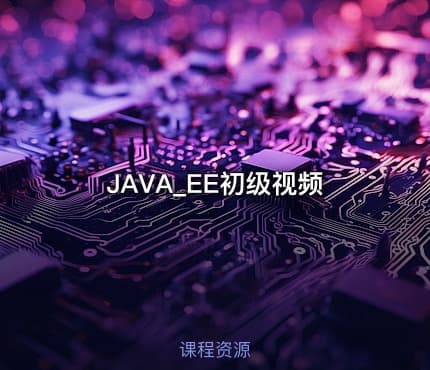 JAVA_EE初级视频