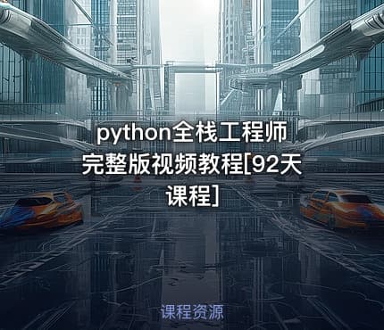 python全栈工程师完整版视频教程[92天课程]