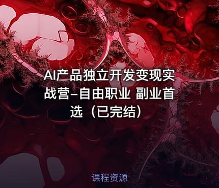 AI产品独立开发变现实战营-自由职业 副业首选（已完结）