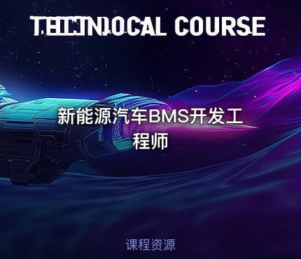 新能源汽车BMS开发工程师