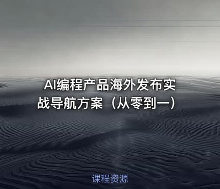 AI编程产品海外发布实战导航方案（从零到一）