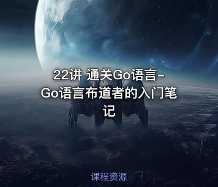 22讲 通关Go语言-Go语言布道者的入门笔记