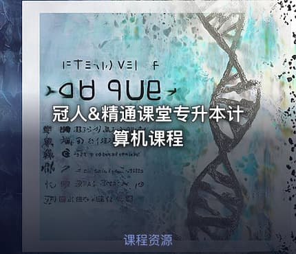冠人&精通课堂专升本计算机课程