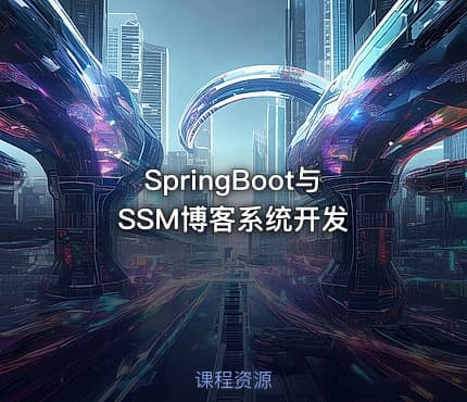 SpringBoot与SSM博客系统开发