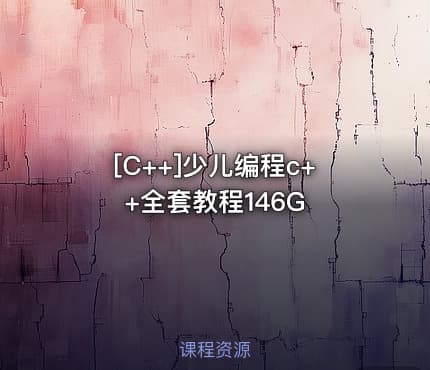 [C++]少儿编程c++全套教程146G