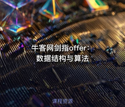 牛客网剑指offer：数据结构与算法