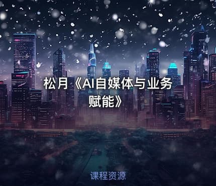 松月《AI自媒体与业务赋能》