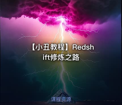 【小丑教程】Redshift修炼之路