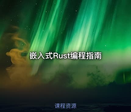 嵌入式Rust编程指南