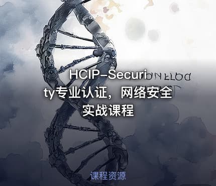 HCIP-Security专业认证，网络安全实战课程
