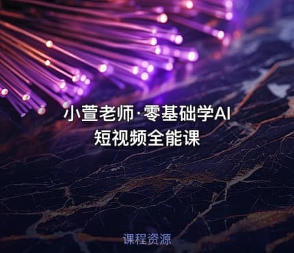小萱老师·零基础学AI短视频全能课
