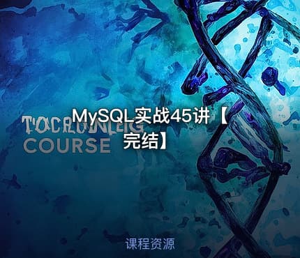 MySQL实战45讲【完结】