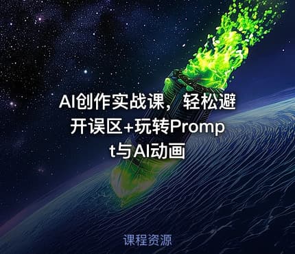 AI创作实战课，轻松避开误区+玩转Prompt与AI动画