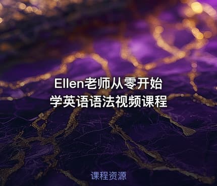 Ellen老师从零开始学英语语法视频课程