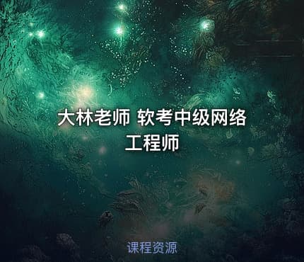 大林老师 软考中级网络工程师