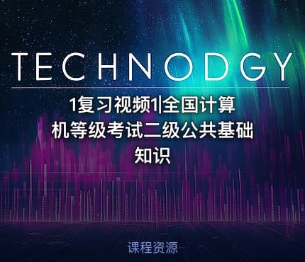 1复习视频1|全国计算机等级考试二级公共基础知识