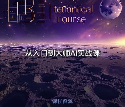 从入门到大师AI实战课