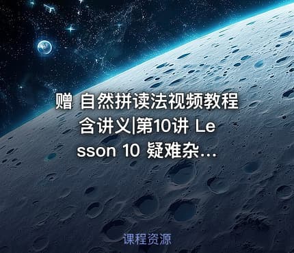 赠 自然拼读法视频教程含讲义|第10讲 Lesson 10 疑难杂症音