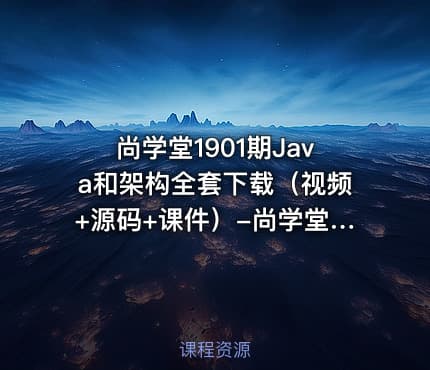 尚学堂1901期Java和架构全套下载（视频+源码+课件）-尚学堂java百战程序员视频教程