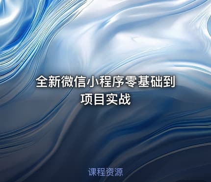 全新微信小程序零基础到项目实战