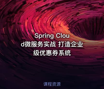 Spring Cloud微服务实战 打造企业级优惠券系统