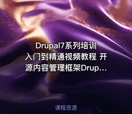 Drupal7系列培训入门到精通视频教程 开源内容管理框架Drupal7入门学习视频教程