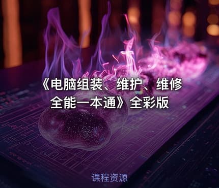 《电脑组装、维护、维修全能一本通》全彩版