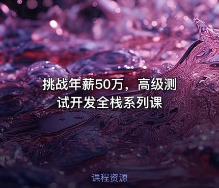 挑战年薪50万，高级测试开发全栈系列课