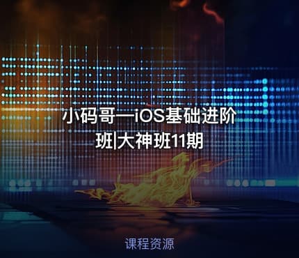 小码哥—iOS基础进阶班|大神班11期