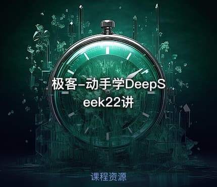 极客-动手学DeepSeek22讲
