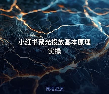 小红书聚光投放基本原理实操