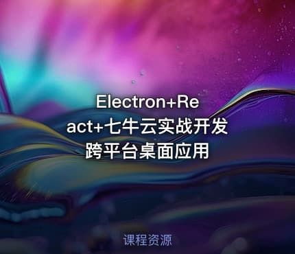 Electron+React+七牛云实战开发跨平台桌面应用