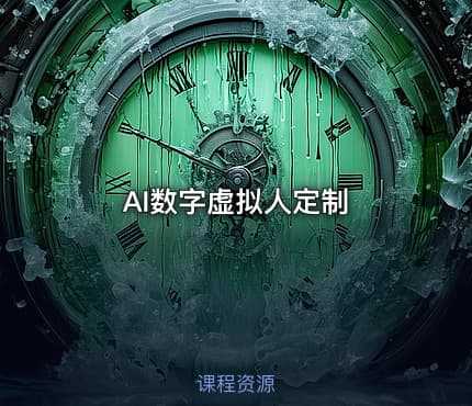 AI数字虚拟人定制