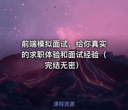 前端模拟面试，给你真实的求职体验和面试经验（完结无密）