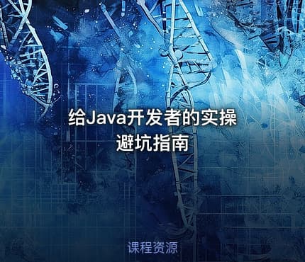 给Java开发者的实操避坑指南