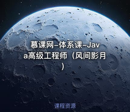 慕课网-体系课-Java高级工程师（风间影月）