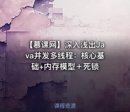 【慕课网】深入浅出Java并发多线程：核心基础+内存模型＋死锁